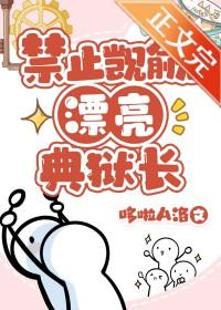 禁止觊觎漂亮典狱长[基建