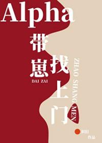 alpha带着崽找上门免费阅读