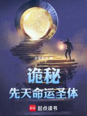 诡秘先天命运圣体无错版
