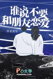 该不该和朋友谈恋爱