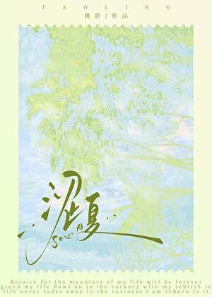 涩夏全文在线阅读