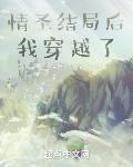 情圣结局后我穿越了百度