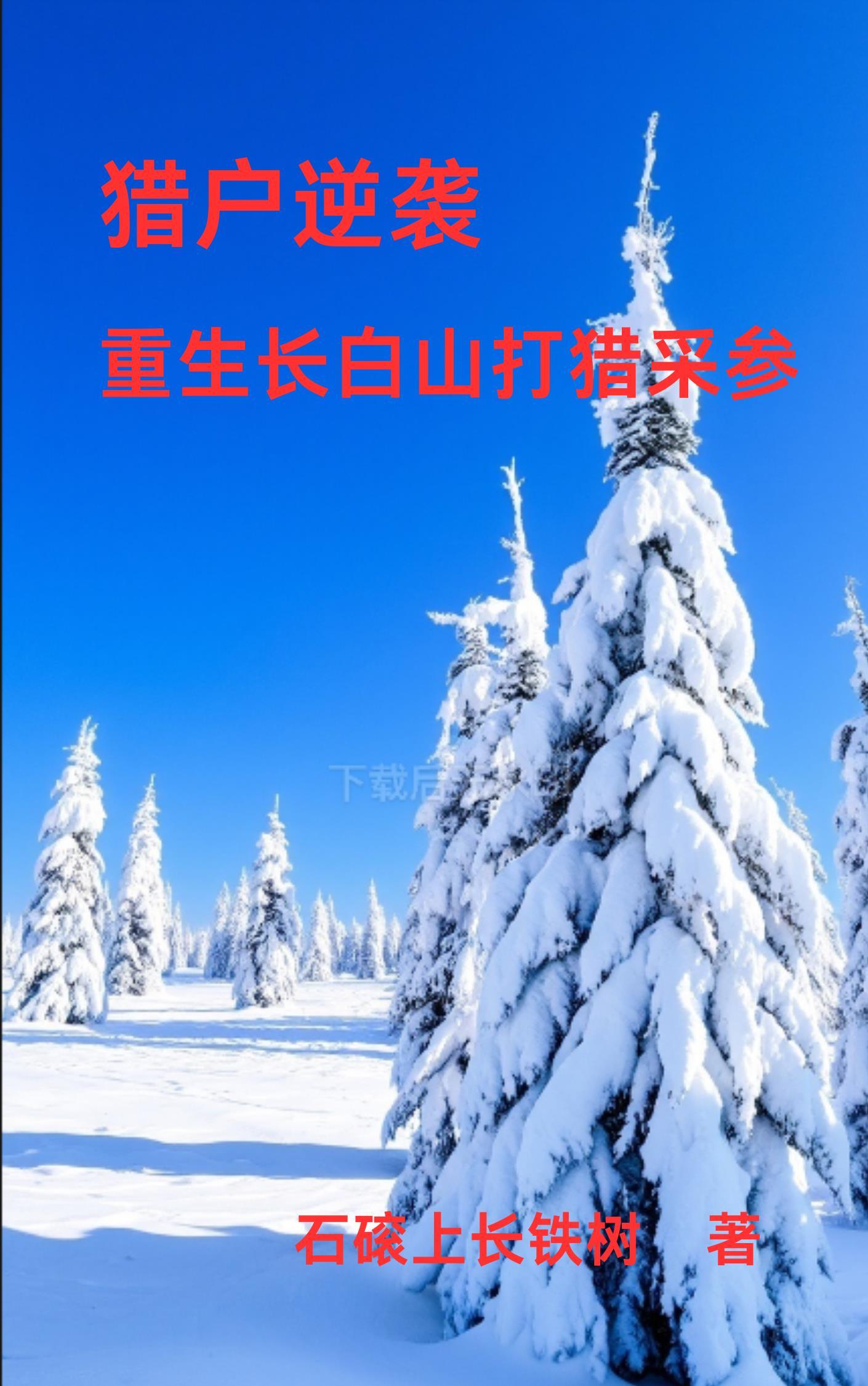 重生83：长白山上采参忙最新全文阅读