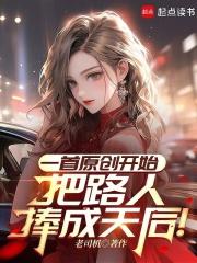 一首原创开始，把路人捧成天后！最新章节在线阅读