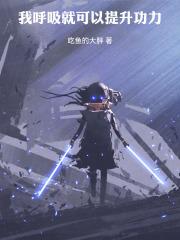 我呼吸就能变强挑灯