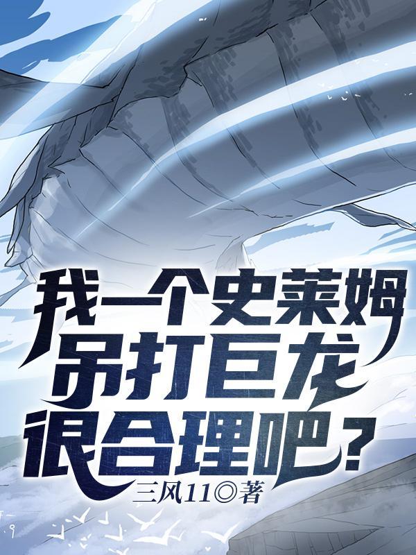 pk史莱姆
