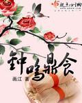 钟鸣鼎食之家典故