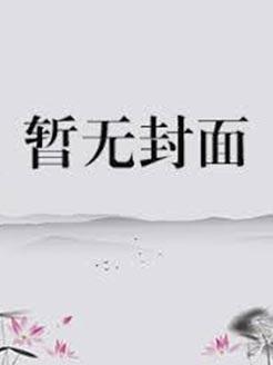 我小猫碰瓷txt