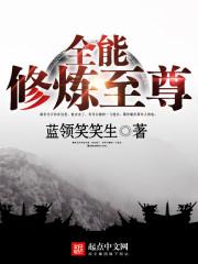 全能修炼至尊第六周作业