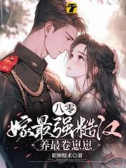 冷面首冷面首席缠爱小女佣墨子白