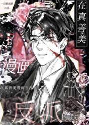 在真善美漫画当反派番外