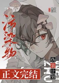 污染物伪装计划免费阅读番外