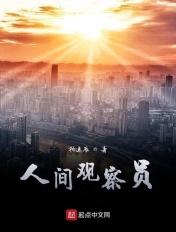 人间观察员英文