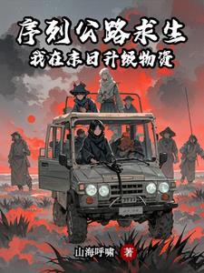 序列公路求生我在末日升级物资最新章节_序列公路求