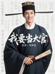 我将来是要当大官的人
