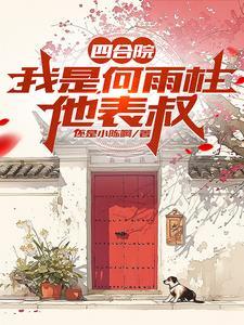 禽兽奈我何 作者还是小陈啊