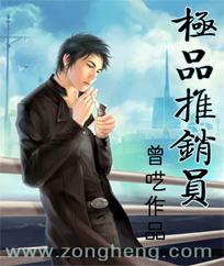 神级推销员