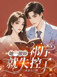 她一撒娇我就