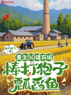 重生50农女逆袭