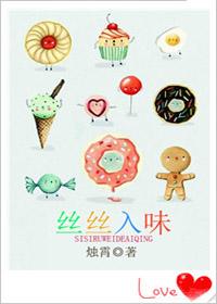 丝丝入骨百度百科