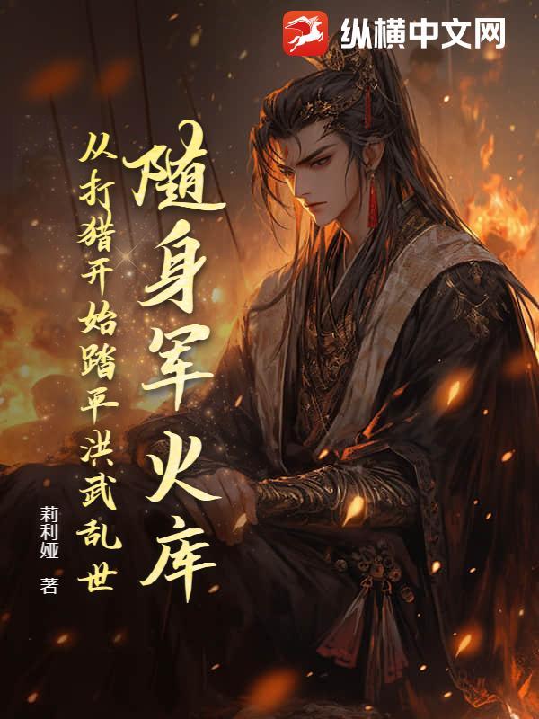 末世随身带着军火库