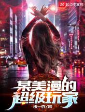 某美漫的超级赛亚人