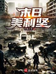末日美利坚全文免费阅读软件