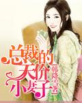 总裁的天价小妻子哪个软件能看