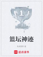 篮坛神迹免费全文阅读5200