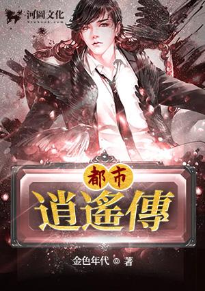 都市逍遥转