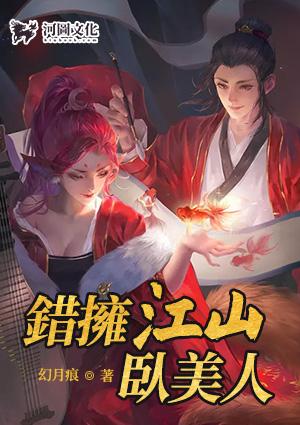 错拥江山卧美人全集