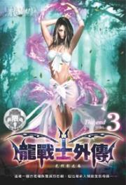 龙战士v
