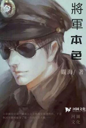将军本色李白沙张琴