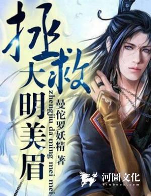 拯救大明美眉全文阅读