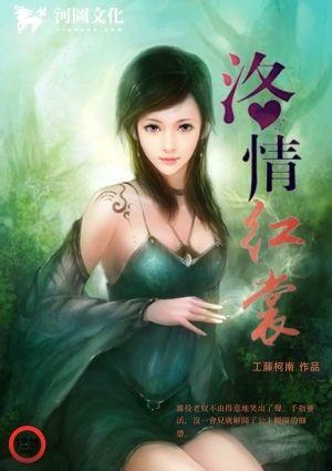 仙子坠凡尘