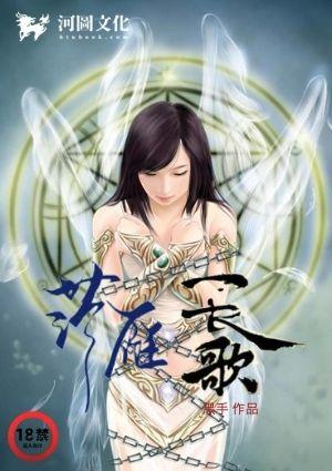 落雁长歌全文阅读