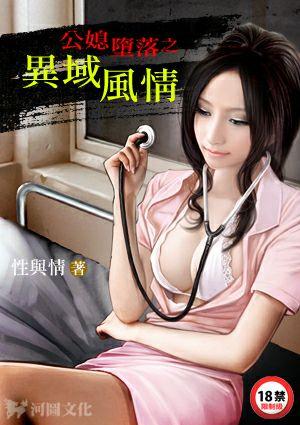 公媳堕落异域风情免费阅读全文