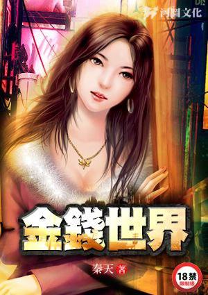金钱世界在线