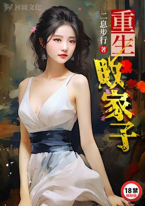 重生败家子 败灯