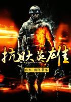 抗日十大小英雄