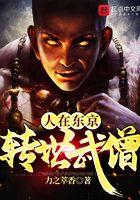 转世武僧作者力之萃香级别lv.1