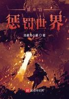 我来自惩罚世界TXT笔趣阁