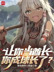 你成球长了免费阅读