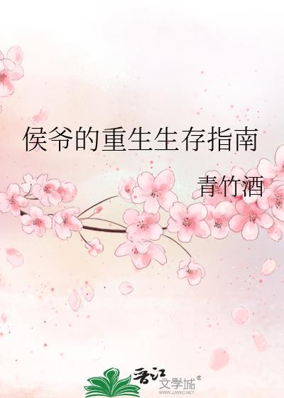 侯爷的重生生存指南作者青竹酒