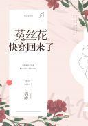 菟丝花快穿回来了苏糯最