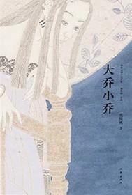 大乔小乔最后的结局
