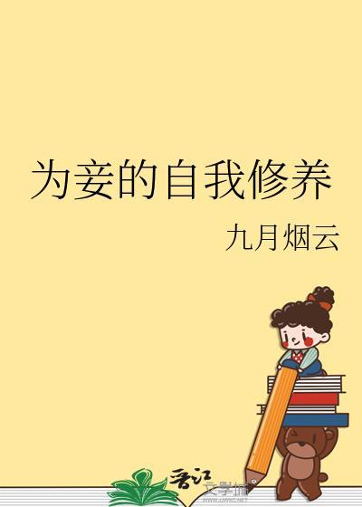 为妾的自我修养九月烟云txt