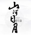 山河日月by梦溪石简介
