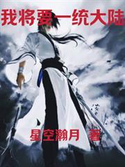 日月帝国一统大陆