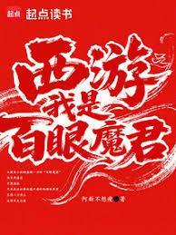 西游之我是百眼魔君大结局